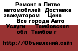 Ремонт в Литве автомобилей. Доставка эвакуатором. › Цена ­ 1 000 - Все города Авто » Услуги   . Тамбовская обл.,Тамбов г.